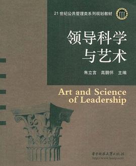 领导科学与艺术 pdf epub mobi 电子书 下载