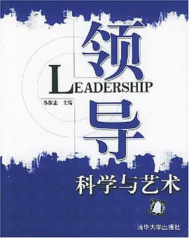 领导科学与艺术 pdf epub mobi 电子书 下载