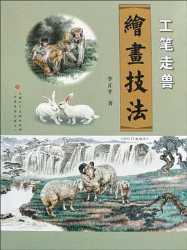 工笔走兽绘画技法 pdf epub mobi 电子书 下载