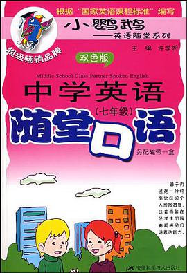 中学英语随堂口语 pdf epub mobi 电子书 下载