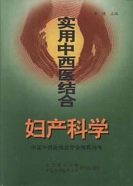 实用中西医结合妇产科学 pdf epub mobi 电子书 下载