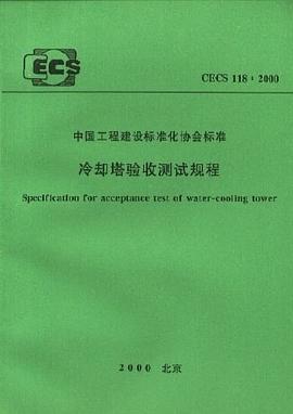 空调用封闭式冷却塔 pdf epub mobi 电子书 下载