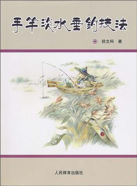 手竿淡水垂钓技法 pdf epub mobi 电子书 下载