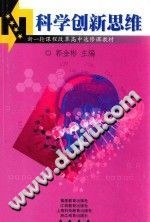 科学创新思维 pdf epub mobi 电子书 下载