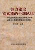 努和建设高素质的干部队伍--学习江泽民同志在纪念中国共产党成立七十五周年座谈会上的讲话 pdf epub mobi 电子书 下载