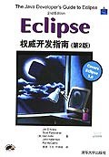 Eclipse权威开发指南 pdf epub mobi 电子书 下载