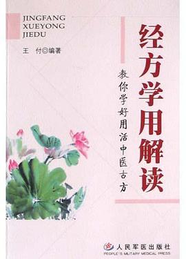 经方学用解读 pdf epub mobi 电子书 下载