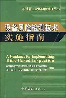 设备风险检测技术实施指南 pdf epub mobi 电子书 下载