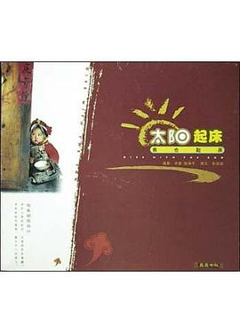 太阳起床我也起床 pdf epub mobi 电子书 下载