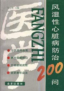 風濕性心髒病防治200問 pdf epub mobi 電子書 下載