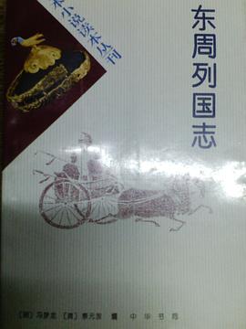 东周列国志(全二册) pdf epub mobi 电子书 下载