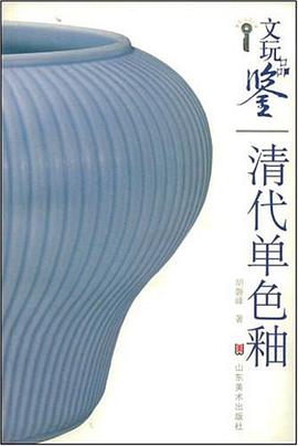 清代单色釉 pdf epub mobi 电子书 下载