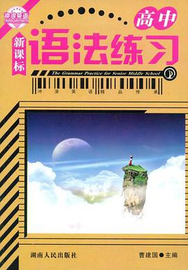 高中-语法练习-新课标 pdf epub mobi 电子书 下载
