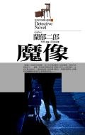 魔像 pdf epub mobi 电子书 下载