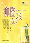 柳橙女孩 pdf epub mobi 电子书 下载