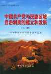 中国共产党与民族区域自治制度的建立与发展（上下册）