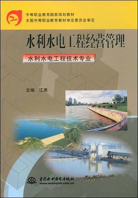 水利水电工程经营管理 pdf epub mobi 电子书 下载