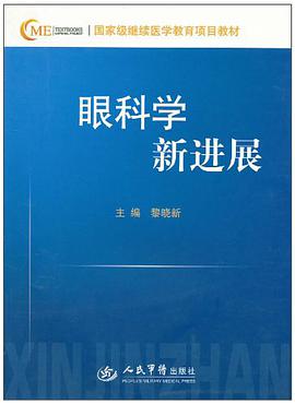眼科学新进展 pdf epub mobi 电子书 下载