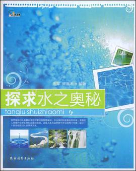 探求水之奥秘 pdf epub mobi 电子书 下载