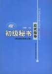 初级秘书应试指导 pdf epub mobi 电子书 下载