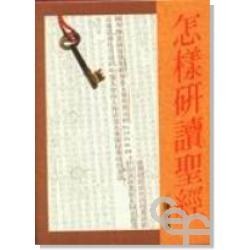 怎样研读圣经 pdf epub mobi 电子书 下载