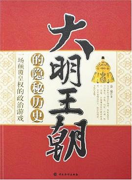 大明王朝的隐秘历史 pdf epub mobi 电子书 下载