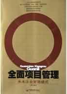 全面项目管理 pdf epub mobi 电子书 下载