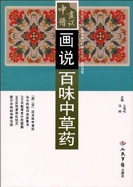 画说百味中草药 pdf epub mobi 下载