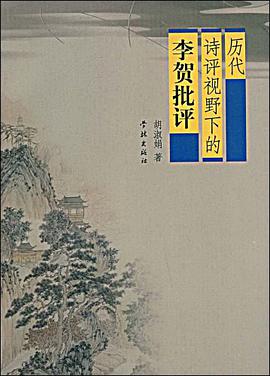 历代诗评视野下的李贺批评