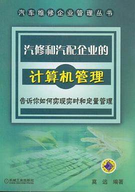 汽修和汽配企業的計算機管理 pdf epub mobi 電子書 下載