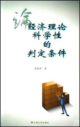论经济理论科学性的判定条件 pdf epub mobi 电子书 下载