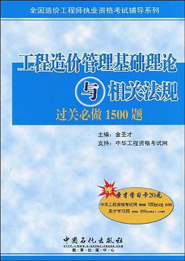 工程造价管理基础理论与相关法规过关必做1500题 pdf epub mobi 电子书 下载