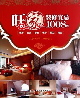 旺家装修宜忌1008例 pdf epub mobi 电子书 下载