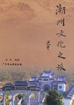 潮州文化之旅 pdf epub mobi 电子书 下载