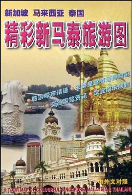 精彩新马泰旅游图