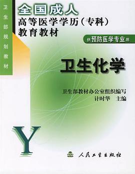 卫生化学 pdf epub mobi 电子书 下载
