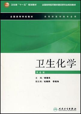 卫生化学 pdf epub mobi 电子书 下载