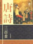 唐詩三百首(共4捲) (精裝) pdf epub mobi 下载