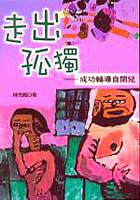 優質教育#010走出孤獨成功輔導自閉兒 pdf epub mobi 电子书 下载