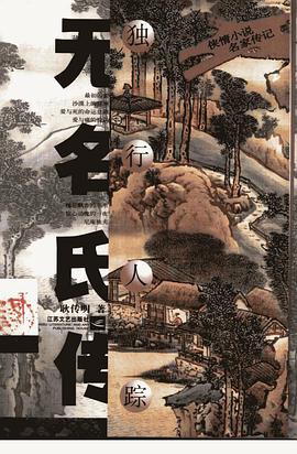 独行人踪-无名氏传