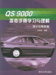 QS9000参考手册学习与理解 pdf epub mobi 电子书 下载