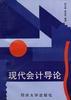 现代会计导论 pdf epub mobi 电子书 下载