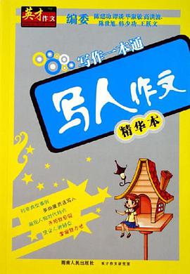 写人作文精华本 pdf epub mobi 电子书 下载