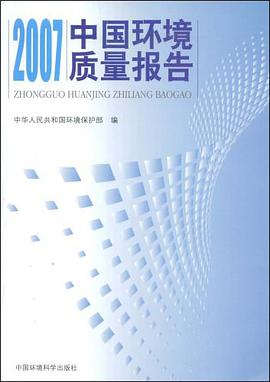 2007中国环境质量报告 pdf epub mobi 电子书 下载