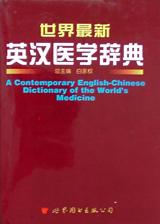 世界最新英汉医学辞典 pdf epub mobi 电子书 下载