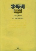 字母词词典 pdf epub mobi 电子书 下载