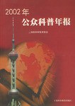 2002年公众科普年报 pdf epub mobi 电子书 下载