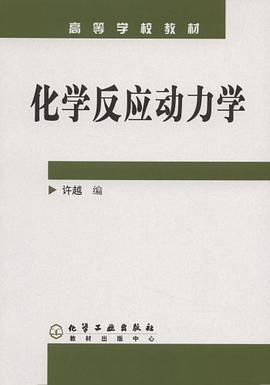 化学反应动力学 pdf epub mobi 电子书 下载
