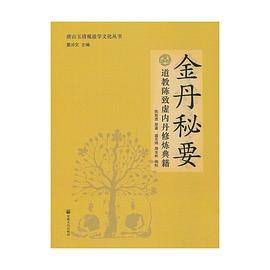 金丹秘要 pdf epub mobi 电子书 下载
