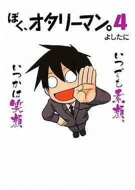 ぼく、オタリーマン。4
